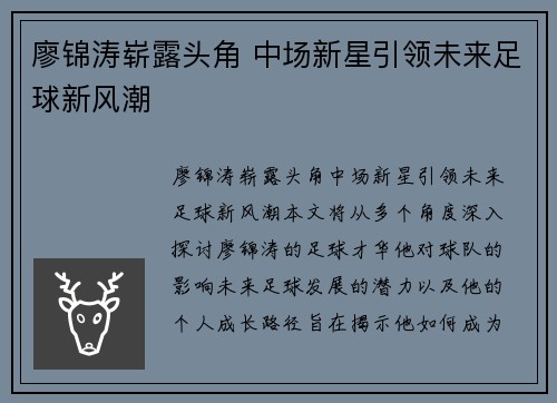 廖锦涛崭露头角 中场新星引领未来足球新风潮