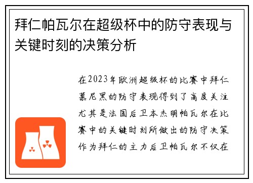 拜仁帕瓦尔在超级杯中的防守表现与关键时刻的决策分析