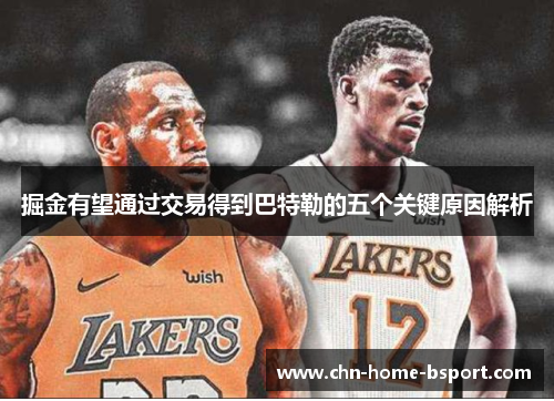 掘金有望通过交易得到巴特勒的五个关键原因解析 掘金有望通过交易得到巴特勒的五个关键原因解析
