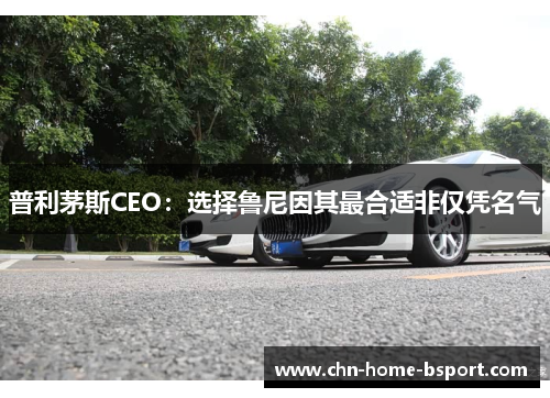 普利茅斯CEO：选择鲁尼因其最合适非仅凭名气