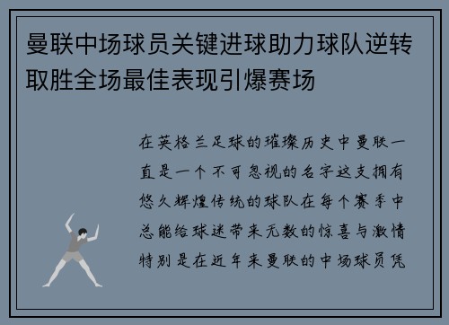 曼联中场球员关键进球助力球队逆转取胜全场最佳表现引爆赛场