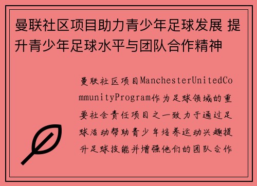 曼联社区项目助力青少年足球发展 提升青少年足球水平与团队合作精神