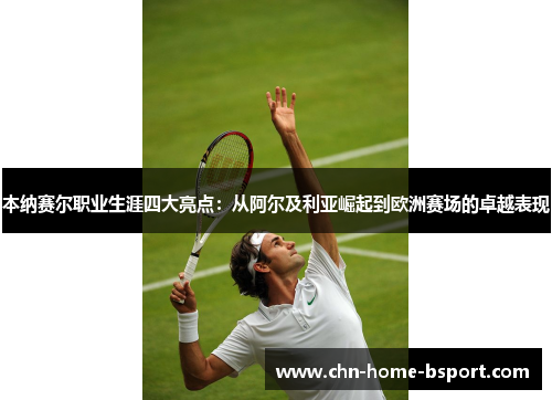 本纳赛尔职业生涯四大亮点:从阿尔及利亚崛起到欧洲赛场的卓越表现 本纳赛尔职业生涯四大亮点:从阿尔及利亚崛起到欧洲赛场的卓越表现