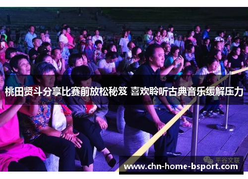 桃田贤斗分享比赛前放松秘笈 喜欢聆听古典音乐缓解压力 桃田贤斗分享比赛前放松秘笈 喜欢聆听古典音乐缓解压力