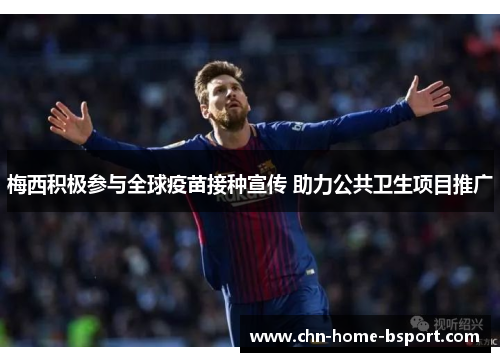 梅西积极参与全球疫苗接种宣传 助力公共卫生项目推广