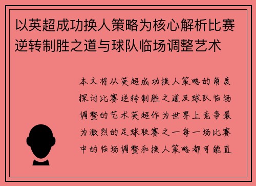 以英超成功换人策略为核心解析比赛逆转制胜之道与球队临场调整艺术