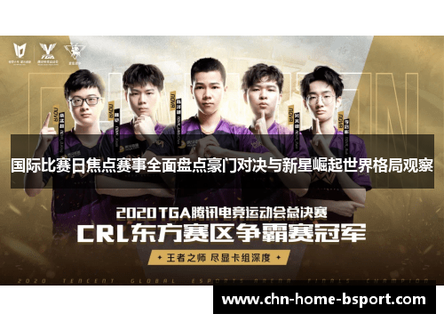 国际比赛日焦点赛事全面盘点豪门对决与新星崛起世界格局观察