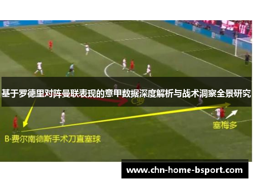 基于罗德里对阵曼联表现的意甲数据深度解析与战术洞察全景研究 基于罗德里对阵曼联表现的意甲数据深度解析与战术洞察全景研究