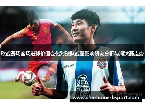 欧战赛场客场进球价值变化对球队战略影响研究分析与淘汰赛走势