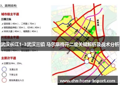 武汉长江1-3武汉三镇 马尔康梅开二度关键解析及战术分析