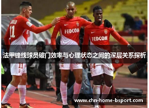 法甲锋线球员破门效率与心理状态之间的深层关系探析