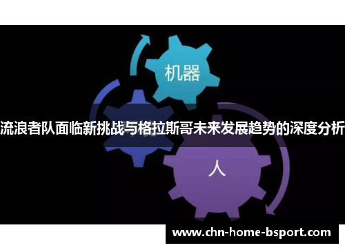 流浪者队面临新挑战与格拉斯哥未来发展趋势的深度分析