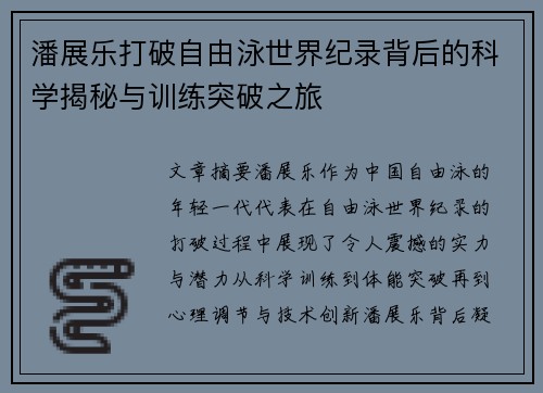 潘展乐打破自由泳世界纪录背后的科学揭秘与训练突破之旅