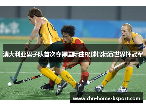 澳大利亚男子队首次夺得国际曲棍球锦标赛世界杯冠军