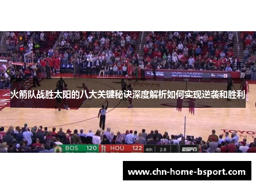 火箭队战胜太阳的八大关键秘诀深度解析如何实现逆袭和胜利