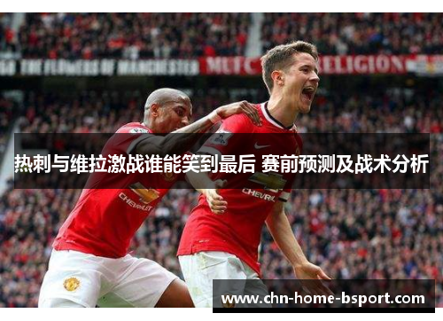 热刺与维拉激战谁能笑到最后 赛前预测及战术分析