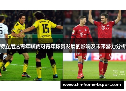 特立尼达青年联赛对青年球员发展的影响及未来潜力分析