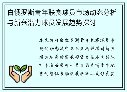 白俄罗斯青年联赛球员市场动态分析与新兴潜力球员发展趋势探讨