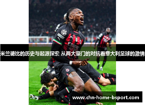 米兰德比的历史与起源探索 从两大豪门的对抗看意大利足球的激情