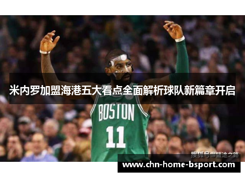 米内罗加盟海港五大看点全面解析球队新篇章开启