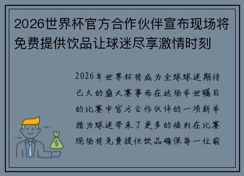 2026世界杯官方合作伙伴宣布现场将免费提供饮品让球迷尽享激情时刻