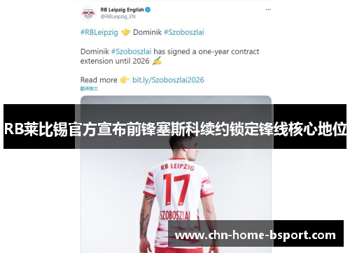 RB莱比锡官方宣布前锋塞斯科续约锁定锋线核心地位