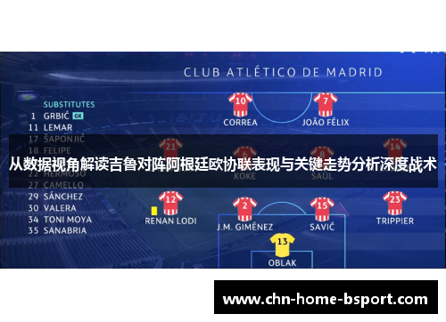 从数据视角解读吉鲁对阵阿根廷欧协联表现与关键走势分析深度战术 从数据视角解读吉鲁对阵阿根廷欧协联表现与关键走势分析深度战术