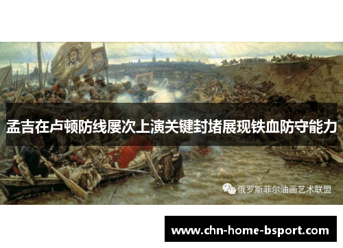 孟吉在卢顿防线屡次上演关键封堵展现铁血防守能力