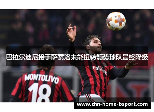 巴拉尔迪尼接手萨索洛未能扭转颓势球队最终降级
