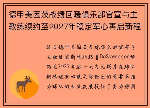 德甲美因茨战绩回暖俱乐部官宣与主教练续约至2027年稳定军心再启新程 ⚽📣