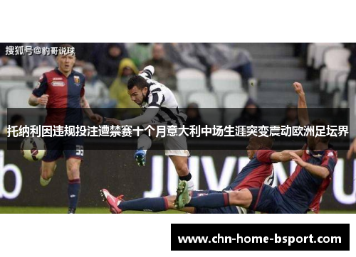 托纳利因违规投注遭禁赛十个月意大利中场生涯突变震动欧洲足坛界