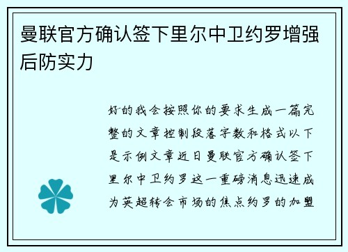 曼联官方确认签下里尔中卫约罗增强后防实力