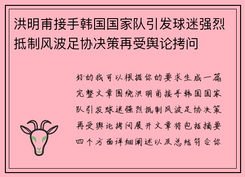洪明甫接手韩国国家队引发球迷强烈抵制风波足协决策再受舆论拷问