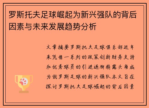 罗斯托夫足球崛起为新兴强队的背后因素与未来发展趋势分析