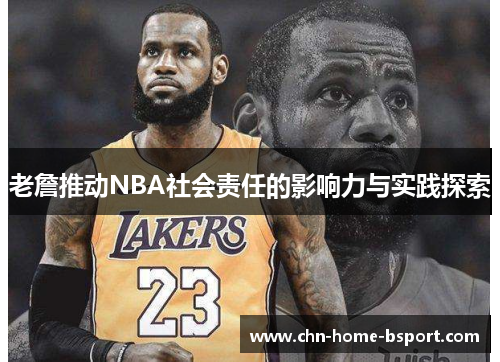 老詹推动NBA社会责任的影响力与实践探索 老詹推动NBA社会责任的影响力与实践探索