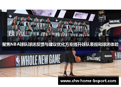 聚焦NBA球队球迷反馈与建议优化方案提升球队表现和球迷体验