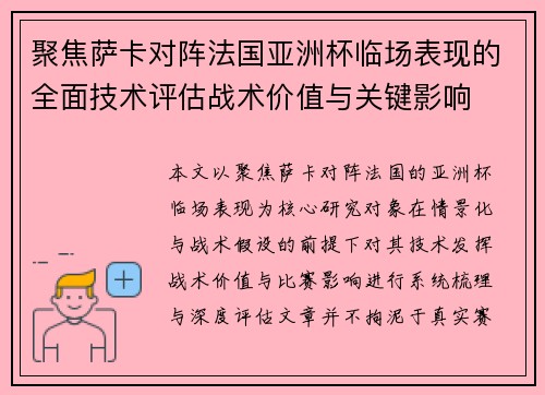 聚焦萨卡对阵法国亚洲杯临场表现的全面技术评估战术价值与关键影响