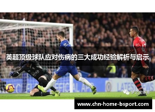 英超顶级球队应对伤病的三大成功经验解析与启示