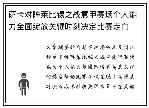 萨卡对阵莱比锡之战意甲赛场个人能力全面绽放关键时刻决定比赛走向
