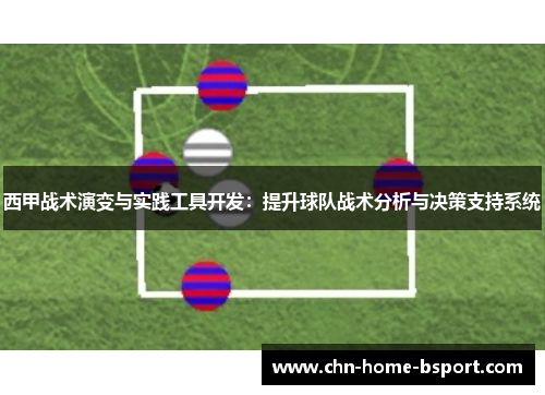 西甲战术演变与实践工具开发：提升球队战术分析与决策支持系统