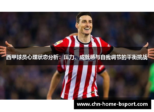 西甲球员心理状态分析：压力、成就感与自我调节的平衡挑战