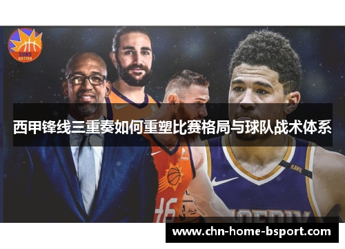 西甲锋线三重奏如何重塑比赛格局与球队战术体系