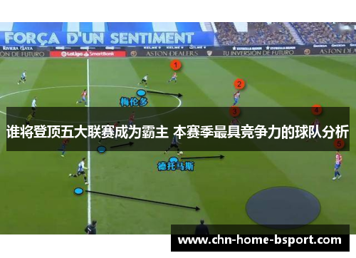 谁将登顶五大联赛成为霸主 本赛季最具竞争力的球队分析
