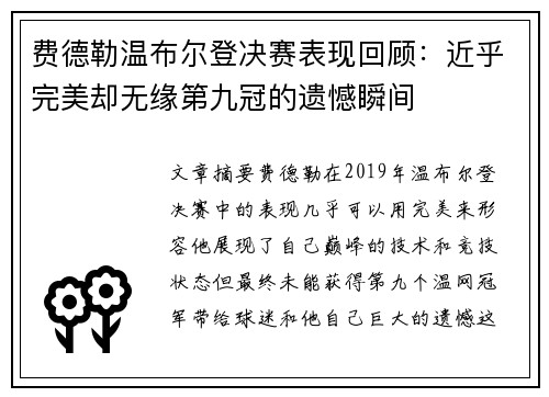 费德勒温布尔登决赛表现回顾：近乎完美却无缘第九冠的遗憾瞬间