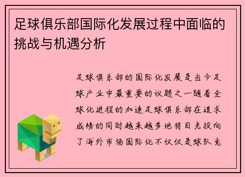 足球俱乐部国际化发展过程中面临的挑战与机遇分析