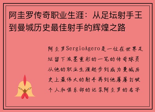 阿圭罗传奇职业生涯：从足坛射手王到曼城历史最佳射手的辉煌之路
