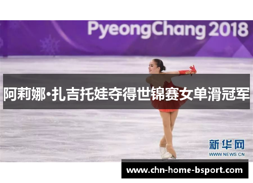 阿莉娜·扎吉托娃夺得世锦赛女单滑冠军