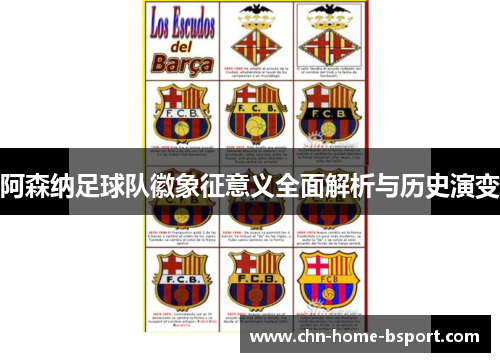 阿森纳足球队徽象征意义全面解析与历史演变
