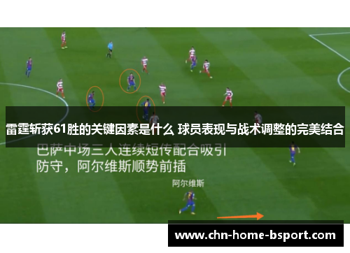 雷霆斩获61胜的关键因素是什么 球员表现与战术调整的完美结合