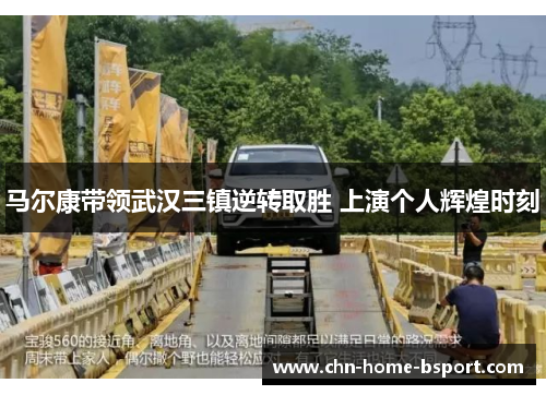 马尔康带领武汉三镇逆转取胜 上演个人辉煌时刻